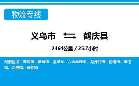 義烏市到鶴慶縣物流專(zhuān)線(xiàn)-義烏市至鶴慶縣貨運(yùn)公司