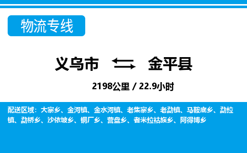 義烏市到金平縣物流專(zhuān)線(xiàn)-義烏市至金平縣貨運(yùn)公司