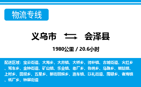 義烏市到會(huì)澤縣物流專(zhuān)線(xiàn)-義烏市至?xí)煽h貨運(yùn)公司