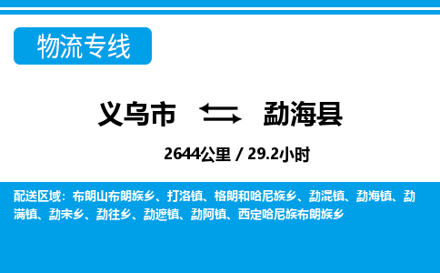 義烏市到勐?？h物流專線-義烏市至勐?？h貨運公司
