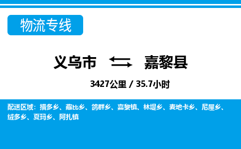 義烏市到嘉黎縣物流專(zhuān)線(xiàn)-義烏市至嘉黎縣貨運(yùn)公司
