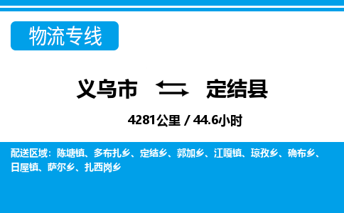 義烏市到定結縣物流專線-義烏市至定結縣貨運公司