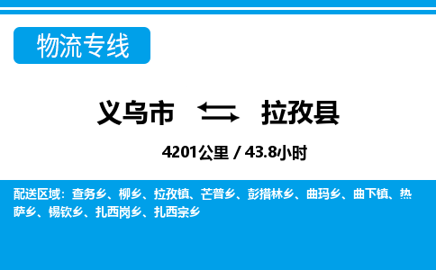 義烏市到拉孜縣物流專(zhuān)線-義烏市至拉孜縣貨運(yùn)公司