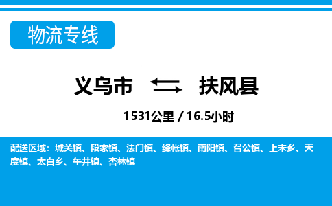 義烏市到扶風縣物流專線-義烏市至扶風縣貨運公司