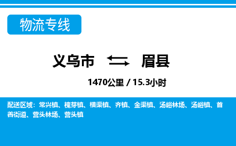 義烏市到眉縣物流專(zhuān)線(xiàn)-義烏市至眉縣貨運(yùn)公司