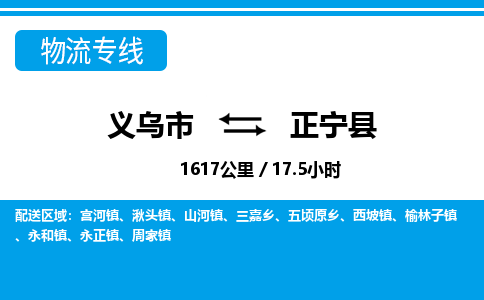 義烏市到正寧縣物流專(zhuān)線-義烏市至正寧縣貨運(yùn)公司