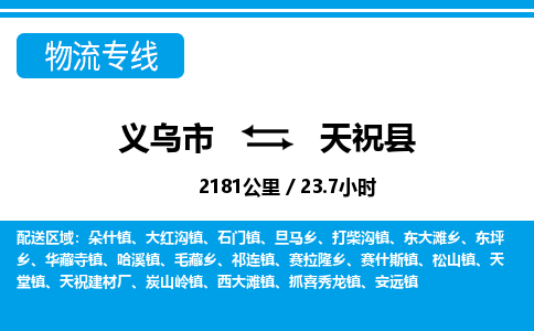 義烏市到天?？h物流專線-義烏市至天祝縣貨運(yùn)公司