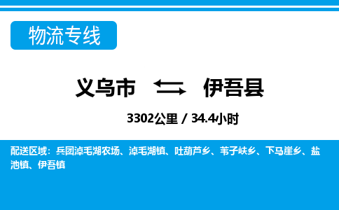 義烏市到伊吾縣物流專(zhuān)線-義烏市至伊吾縣貨運(yùn)公司