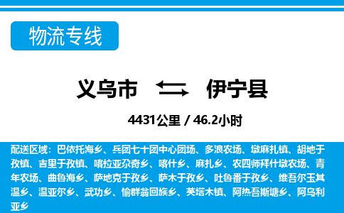 義烏市到伊寧縣物流專(zhuān)線-義烏市至伊寧縣貨運(yùn)公司