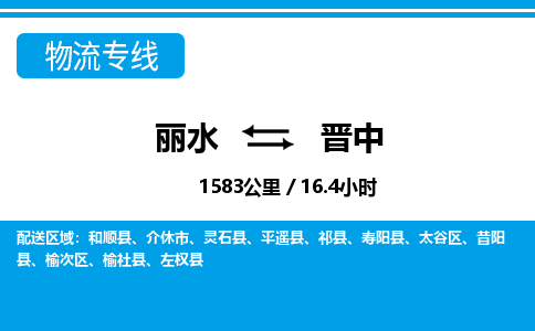 麗水到晉中物流專(zhuān)線(xiàn)-麗水至?xí)x中貨運(yùn)公司