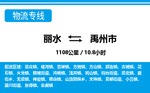 麗水到禹州市物流專(zhuān)線-麗水至禹州市貨運(yùn)公司