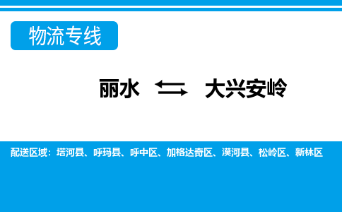 麗水到大興安嶺物流專(zhuān)線(xiàn)-麗水至大興安嶺貨運(yùn)公司