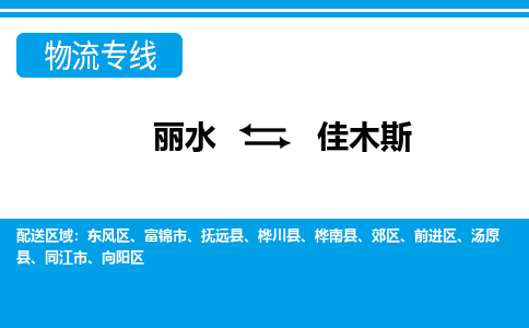 麗水到佳木斯物流專(zhuān)線-麗水至佳木斯貨運(yùn)公司