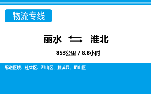 麗水到淮北物流專(zhuān)線-麗水至淮北貨運(yùn)公司