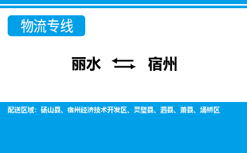 麗水到宿州物流專(zhuān)線-麗水至宿州貨運(yùn)公司