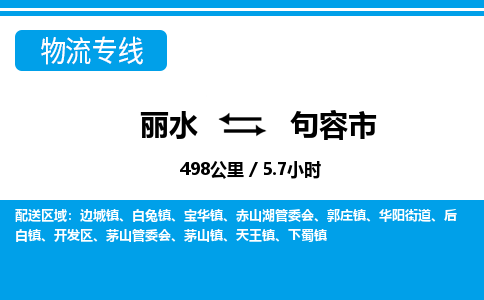 麗水到句容市物流專(zhuān)線-麗水至句容市貨運(yùn)公司
