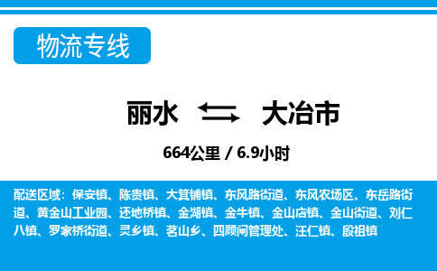 麗水到大冶市物流專(zhuān)線-麗水至大冶市貨運(yùn)公司