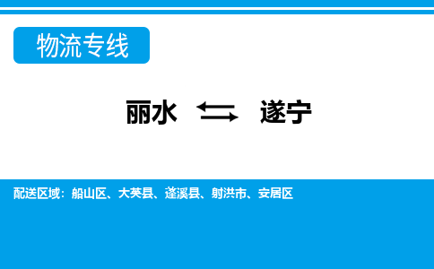 麗水到遂寧物流專(zhuān)線(xiàn)-麗水至遂寧貨運(yùn)公司