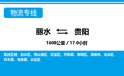 麗水到貴陽(yáng)物流專(zhuān)線(xiàn)-麗水至貴陽(yáng)貨運(yùn)公司