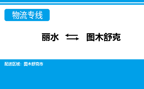 麗水到圖木舒克物流專(zhuān)線(xiàn)-麗水至圖木舒克貨運(yùn)公司