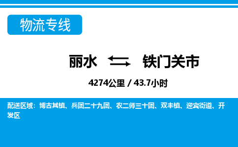 麗水到鐵門關市物流專線-麗水至鐵門關市貨運公司