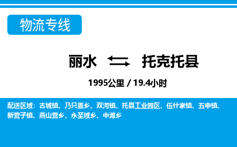 麗水到托克托縣物流專(zhuān)線-麗水至托克托縣貨運(yùn)公司