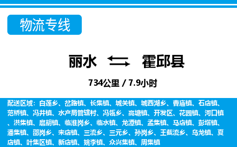麗水到霍邱縣物流專(zhuān)線(xiàn)-麗水至霍邱縣貨運(yùn)公司