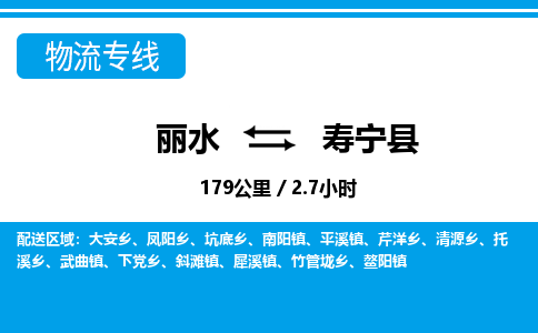 麗水到壽寧縣物流專(zhuān)線(xiàn)-麗水至壽寧縣貨運(yùn)公司