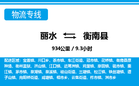麗水到衡南縣物流專(zhuān)線-麗水至衡南縣貨運(yùn)公司