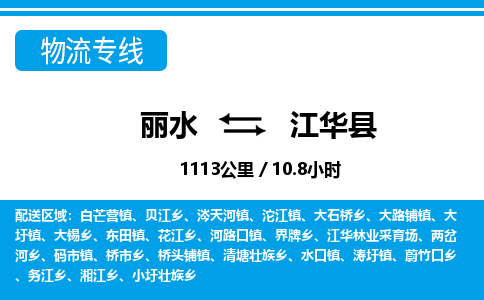 麗水到江華縣物流專(zhuān)線-麗水至江華縣貨運(yùn)公司
