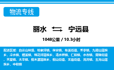 麗水到寧遠(yuǎn)縣物流專(zhuān)線(xiàn)-麗水至寧遠(yuǎn)縣貨運(yùn)公司