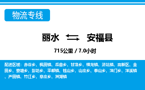 麗水到安?？h物流專線-麗水至安福縣貨運(yùn)公司