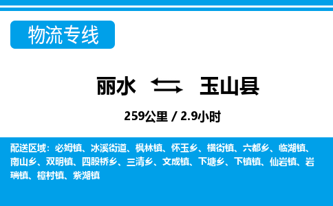 麗水到玉山縣物流專(zhuān)線(xiàn)-麗水至玉山縣貨運(yùn)公司