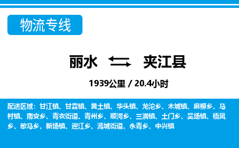 麗水到夾江縣物流專(zhuān)線-麗水至夾江縣貨運(yùn)公司