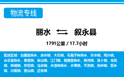 麗水到敘永縣物流專(zhuān)線-麗水至敘永縣貨運(yùn)公司