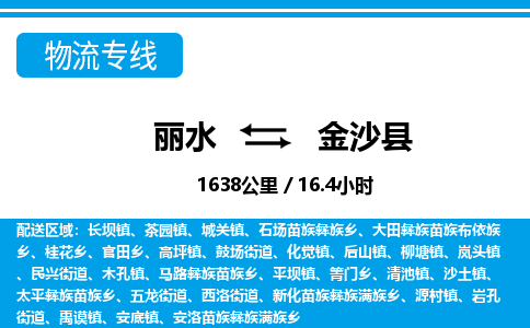 麗水到金沙縣物流專(zhuān)線(xiàn)-麗水至金沙縣貨運(yùn)公司