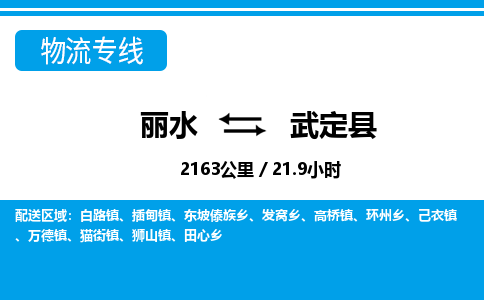 麗水到武定縣物流專(zhuān)線-麗水至武定縣貨運(yùn)公司