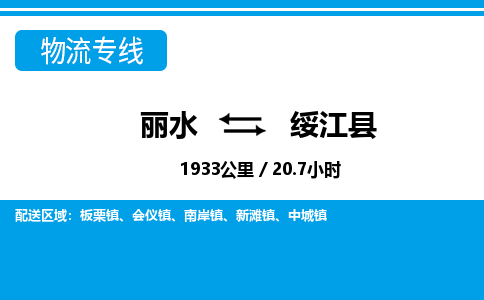 麗水到綏江縣物流專(zhuān)線-麗水至綏江縣貨運(yùn)公司