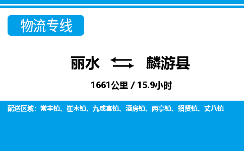 麗水到麟游縣物流專(zhuān)線(xiàn)-麗水至麟游縣貨運(yùn)公司