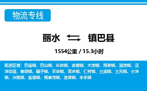 麗水到鎮(zhèn)巴縣物流專(zhuān)線-麗水至鎮(zhèn)巴縣貨運(yùn)公司