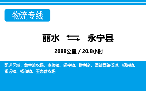 麗水到永寧縣物流專(zhuān)線(xiàn)-麗水至永寧縣貨運(yùn)公司