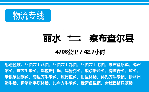 麗水到察布查爾縣物流專(zhuān)線-麗水至察布查爾縣貨運(yùn)公司