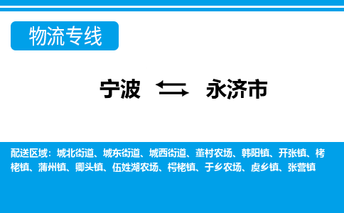 寧波到永濟(jì)市物流專(zhuān)線-寧波至永濟(jì)市貨運(yùn)公司