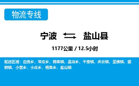 寧波到鹽山縣物流專(zhuān)線-寧波至鹽山縣貨運(yùn)公司