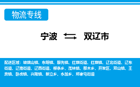 寧波到雙遼市物流專(zhuān)線-寧波至雙遼市貨運(yùn)公司