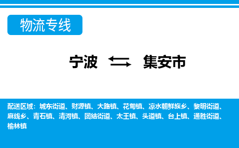 寧波到集安市物流專(zhuān)線-寧波至集安市貨運(yùn)公司