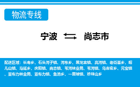 寧波到尚志市物流專(zhuān)線-寧波至尚志市貨運(yùn)公司