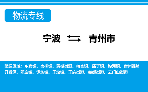 寧波到青州市物流專(zhuān)線(xiàn)-寧波至青州市貨運(yùn)公司