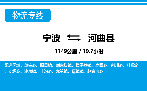 寧波到河曲縣物流專(zhuān)線(xiàn)-寧波至河曲縣貨運(yùn)公司