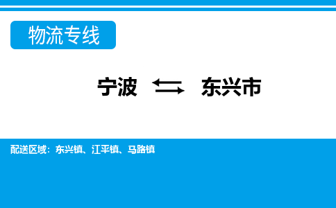 寧波到東興市物流專(zhuān)線-寧波至東興市貨運(yùn)公司